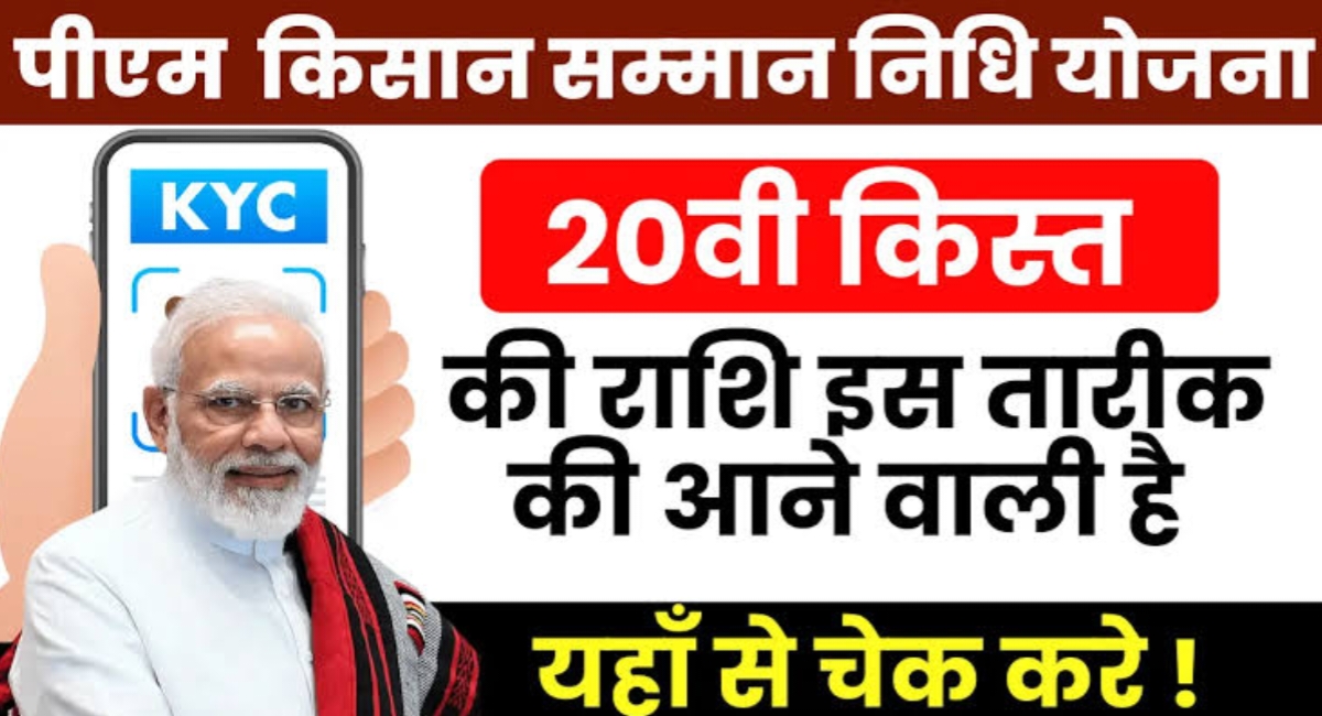 PM किसान योजना 2025: जल्द आने वाली है 20वीं किस्त, ऐसे चेक करें अपना नाम और करें जरूरी KYC