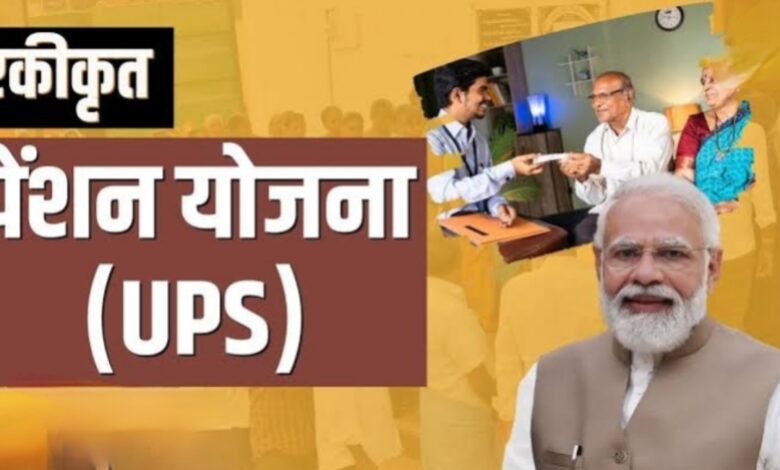 30 जून है आखिरी मौका! जानिए UPS योजना के जबरदस्त फायदे और DR का पूरा गणित 30 जून है आखिरी मौका! जानिए UPS योजना के जबरदस्त फायदे और DR का पूरा गणित