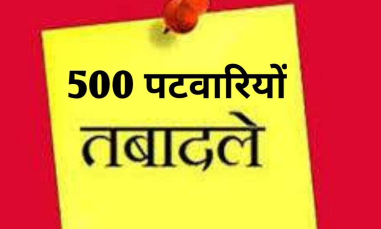 एमपी में बड़ा प्रशासनिक फेरबदल,500 से अधिक पटवारियों के तबादले,देखें लिस्ट एमपी में बड़ा प्रशासनिक फेरबदल,500 से अधिक पटवारियों के तबादले,देखें लिस्ट