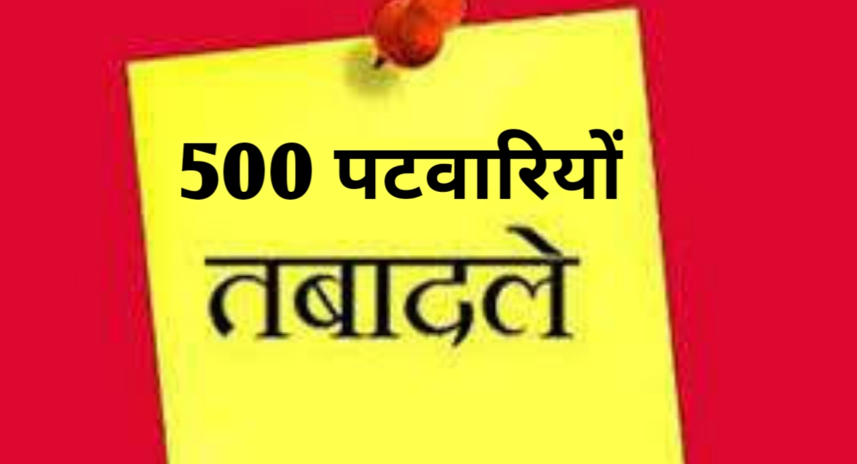 एमपी में बड़ा प्रशासनिक फेरबदल,500 से अधिक पटवारियों के तबादले,देखें लिस्ट