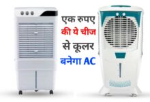 सिर्फ 1 रुपये में कूलर देगा एसी जैसी ठंडक! अपनाएं ये आसान घरेलू ट्रिक