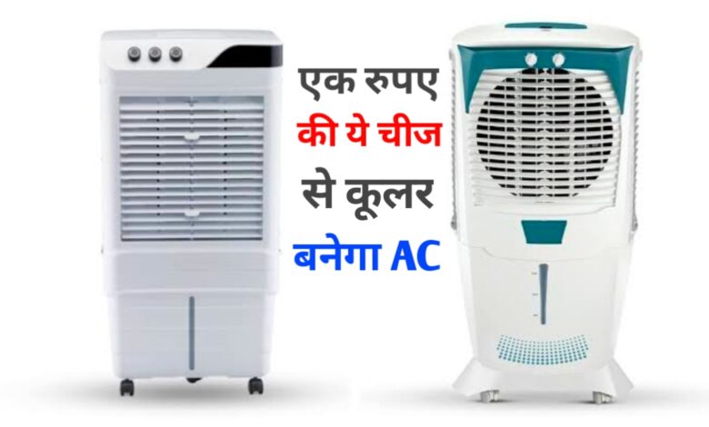 सिर्फ 1 रुपये में कूलर देगा एसी जैसी ठंडक! अपनाएं ये आसान घरेलू ट्रिक सिर्फ 1 रुपये में कूलर देगा एसी जैसी ठंडक! अपनाएं ये आसान घरेलू ट्रिक