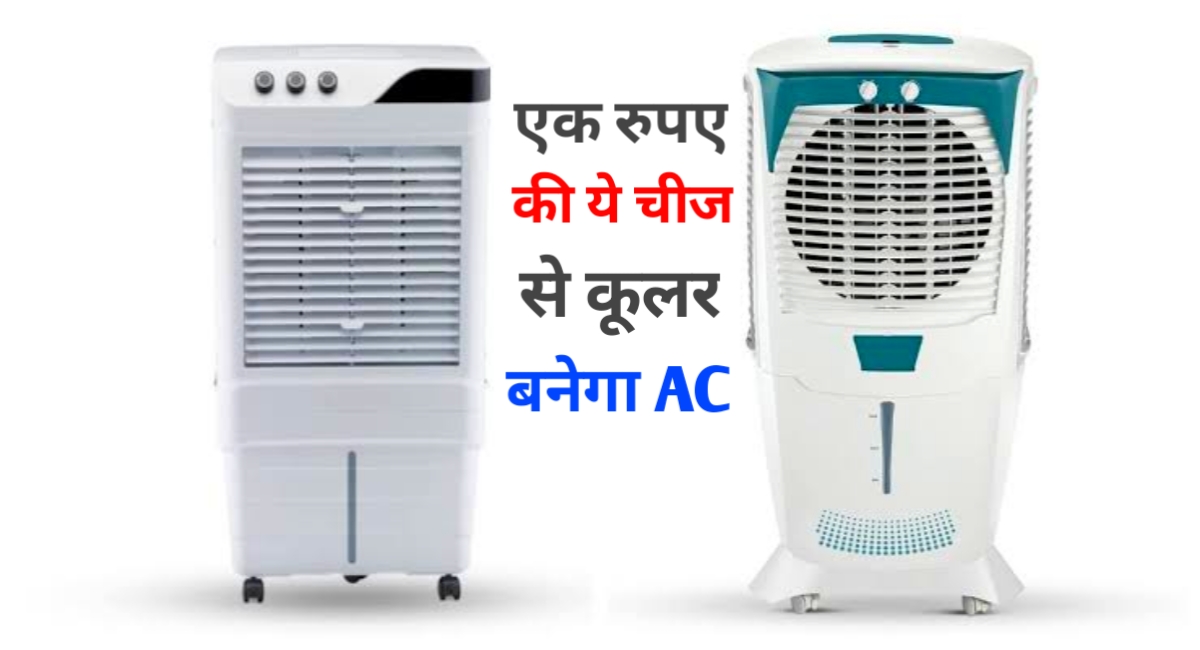 सिर्फ 1 रुपये में कूलर देगा एसी जैसी ठंडक! अपनाएं ये आसान घरेलू ट्रिक
