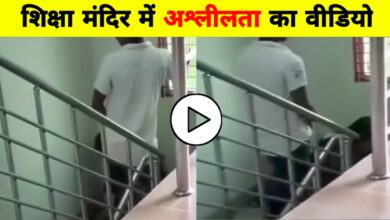 शिक्षा का मंदिर बना शर्म का अड्डा? वायरल वीडियो से फैली सनसनी
