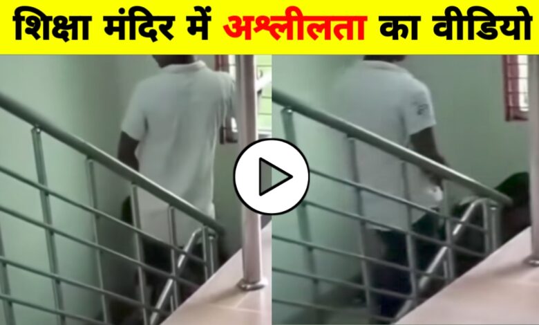 शिक्षा का मंदिर बना शर्म का अड्डा? वायरल वीडियो से फैली सनसनी शिक्षा का मंदिर बना शर्म का अड्डा? वायरल वीडियो से फैली सनसनी