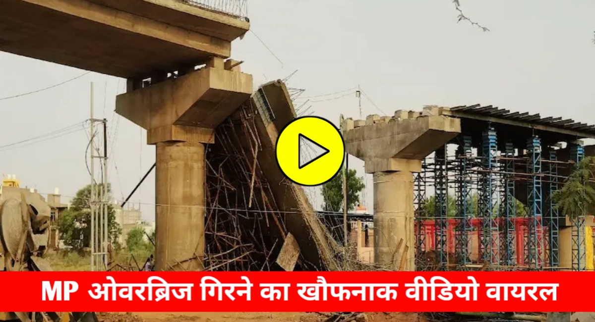 शिवपुरी में बड़ा हादसा टला: निर्माणाधीन ओवरब्रिज का हिस्सा गिरा, 6 मजदूर घायल