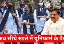 अब यूनिफॉर्म नहीं, सीधे पैसा! MP के 60 लाख स्कूली छात्रों को बैंक खाते में मिलेंगे ₹600