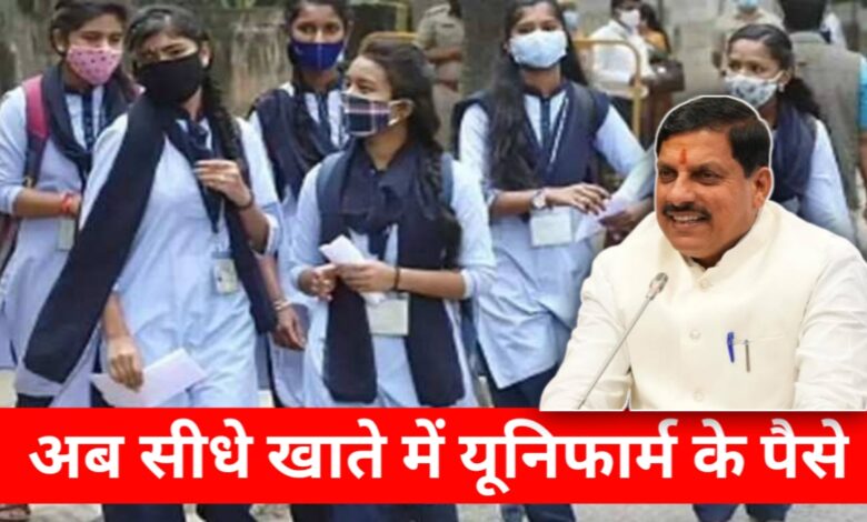 अब यूनिफॉर्म नहीं, सीधे पैसा! MP के 60 लाख स्कूली छात्रों को बैंक खाते में मिलेंगे ₹600 अब यूनिफॉर्म नहीं, सीधे पैसा! MP के 60 लाख स्कूली छात्रों को बैंक खाते में मिलेंगे ₹600