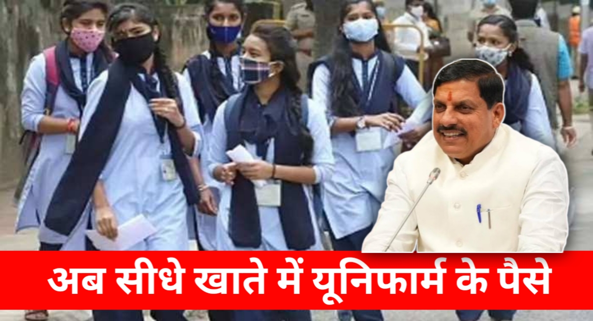 अब यूनिफॉर्म नहीं, सीधे पैसा! MP के 60 लाख स्कूली छात्रों को बैंक खाते में मिलेंगे ₹600