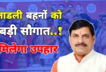 लाडली बहनों के लिए बड़ी सौगात,सीएम मोहन का ऐलान मिलेगा बड़ा उपहार