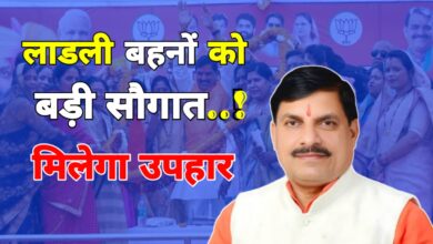 लाडली बहनों के लिए बड़ी सौगात,सीएम मोहन का ऐलान मिलेगा बड़ा उपहार