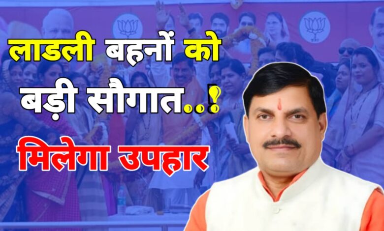 लाडली बहनों के लिए बड़ी सौगात,सीएम मोहन का ऐलान मिलेगा बड़ा उपहार लाडली बहनों के लिए बड़ी सौगात,सीएम मोहन का ऐलान मिलेगा बड़ा उपहार