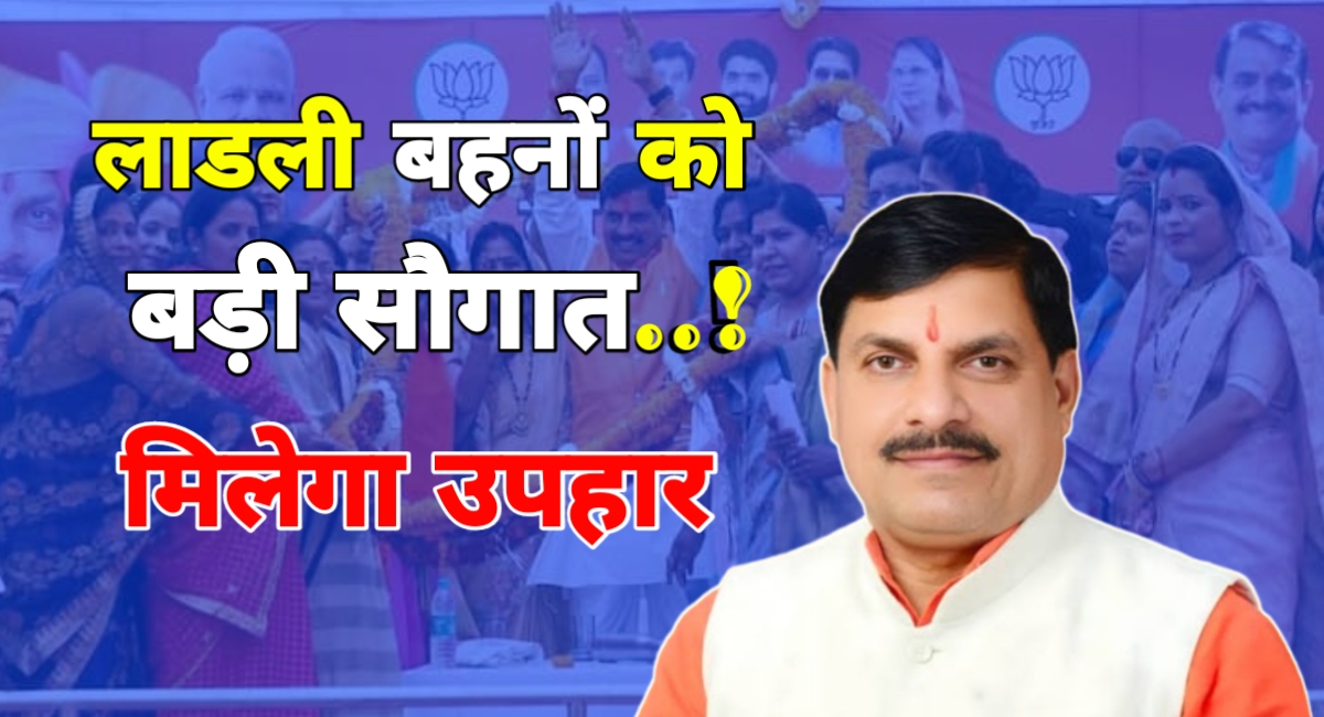 लाडली बहनों के लिए बड़ी सौगात,सीएम मोहन का ऐलान मिलेगा बड़ा उपहार