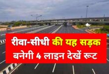 रीवा-सीधी हाईवे होगा अब फोरलेन, जमीन अधिग्रहण शुरू — गडकरी की घोषणा पर काम तेज