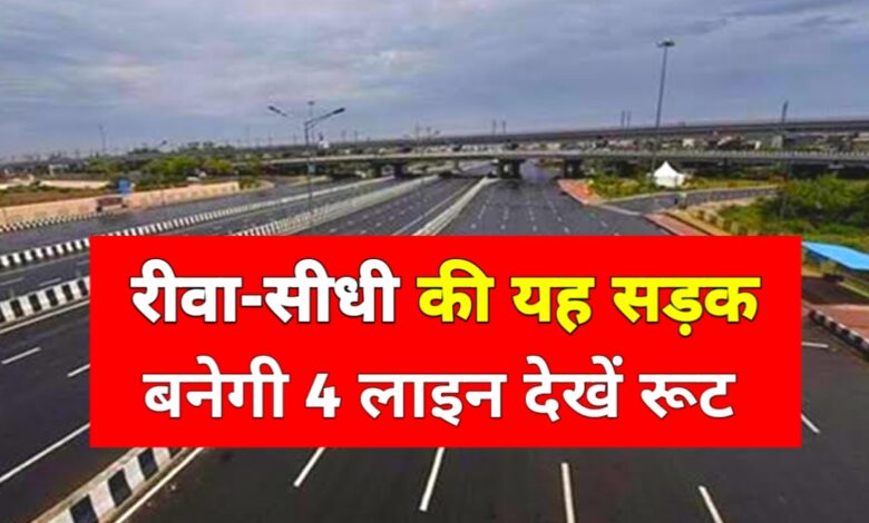 रीवा-सीधी हाईवे होगा अब फोरलेन, जमीन अधिग्रहण शुरू — गडकरी की घोषणा पर काम तेज रीवा-सीधी हाईवे होगा अब फोरलेन, जमीन अधिग्रहण शुरू — गडकरी की घोषणा पर काम तेज