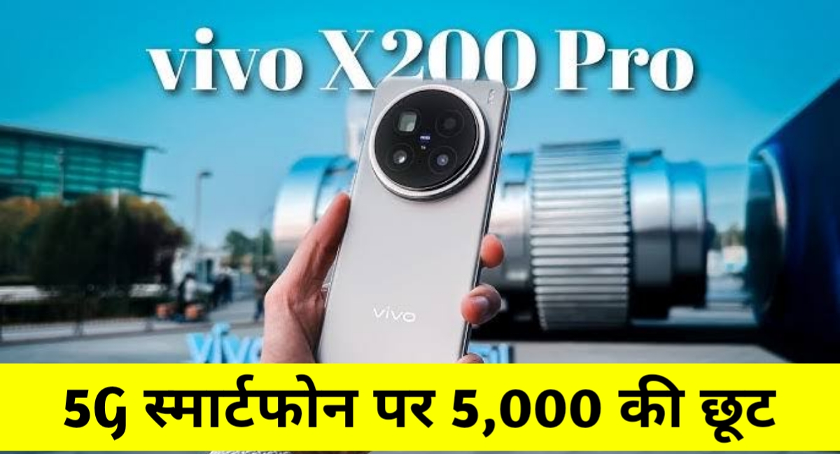 Vivo X200 5G पर धमाकेदार ऑफर: ₹5000 की छूट, ₹1979 कैशबैक और पावरफुल फीचर्स के साथ बेस्ट डील!