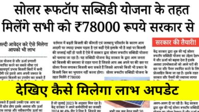 बिजली बिल से मिलेगी आज़ादी! घर की छत पर सोलर लगवाएं और पाएं ₹78,000 तक की सब्सिडी