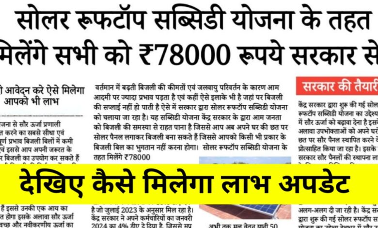 बिजली बिल से मिलेगी आज़ादी! घर की छत पर सोलर लगवाएं और पाएं ₹78,000 तक की सब्सिडी बिजली बिल से मिलेगी आज़ादी! घर की छत पर सोलर लगवाएं और पाएं ₹78,000 तक की सब्सिडी