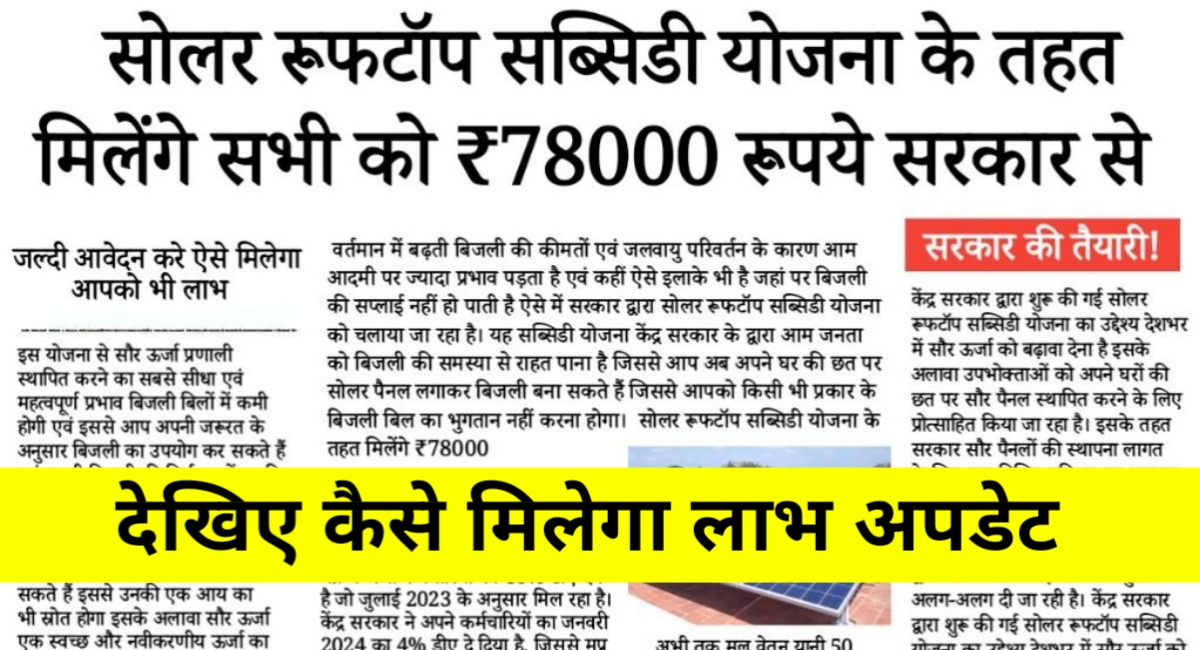 बिजली बिल से मिलेगी आज़ादी! घर की छत पर सोलर लगवाएं और पाएं ₹78,000 तक की सब्सिडी
