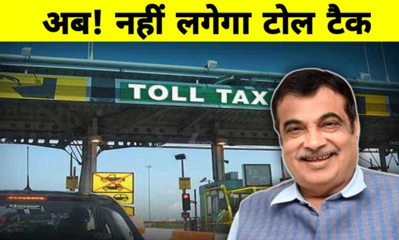 अब नहीं चुकाना पड़ेगा टोल टैक्स? नितिन गडकरी की बड़ी घोषणा जल्द, जनता को मिलेगी बड़ी राहत