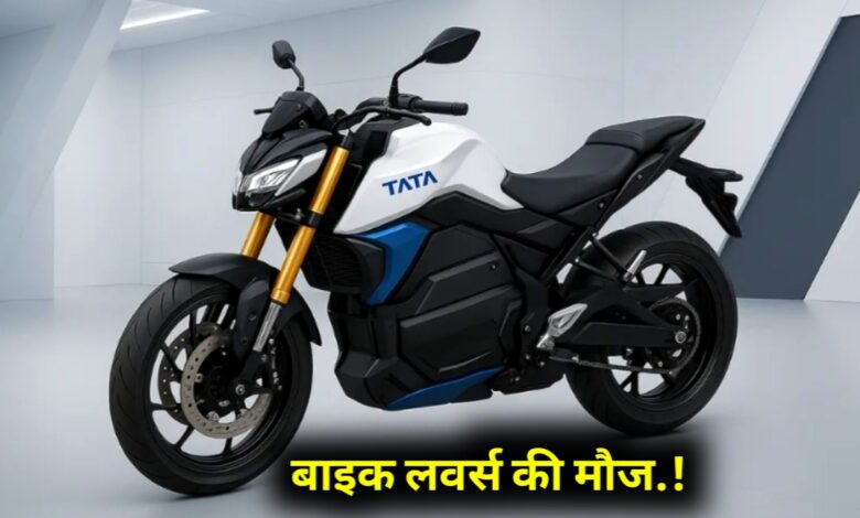 टाटा की पहली इलेक्ट्रिक बाइक से मचेगा तहलका! दमदार रेंज, शानदार लुक और जबरदस्त फीचर्स टाटा की पहली इलेक्ट्रिक बाइक से मचेगा तहलका! दमदार रेंज, शानदार लुक और जबरदस्त फीचर्स