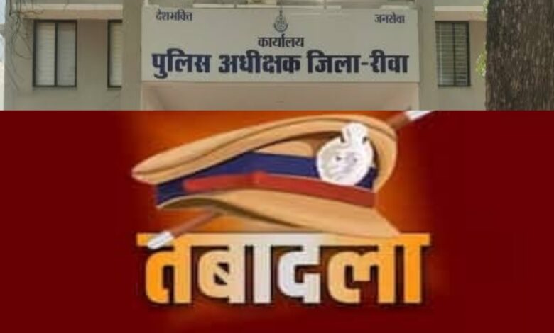 रीवा पुलिस विभाग में बड़ा फेरबदल: 8 थानों के प्रभारियों का तबादला, कई नए चेहरे जिम्मेदारी संभालेंगे