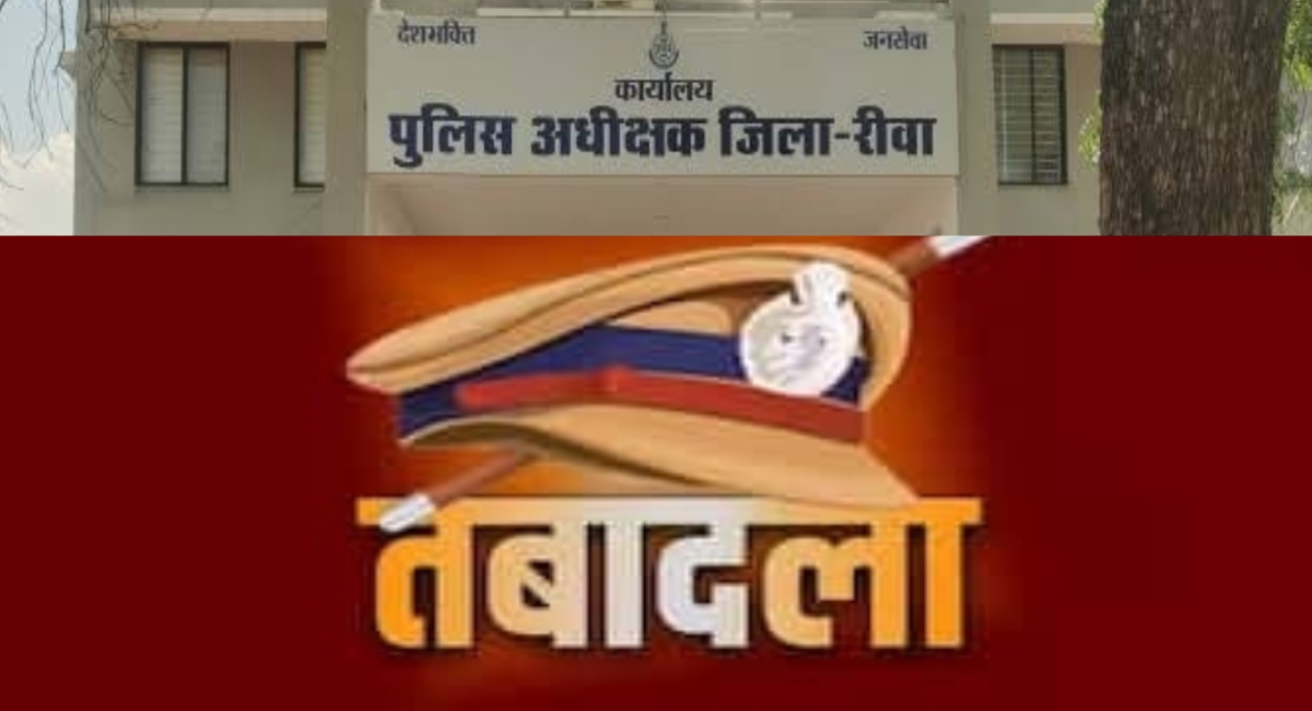 रीवा पुलिस विभाग में बड़ा फेरबदल: 8 थानों के प्रभारियों का तबादला, कई नए चेहरे जिम्मेदारी संभालेंगे