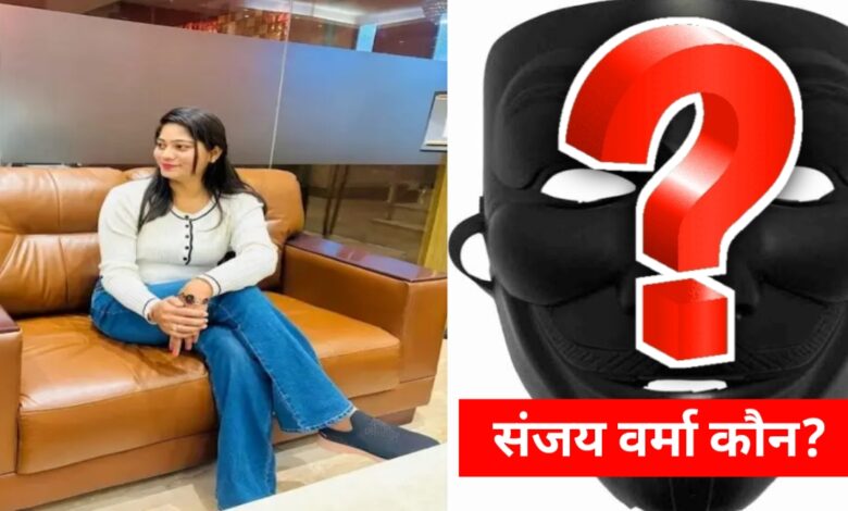 राजा रघुवंशी मर्डर केस: सोनम की कॉल डिटेल्स ने खोले नए राज, 'सोनम-संजय वर्मा' कनेक्शन से जांच में नया मोड़ राजा रघुवंशी मर्डर केस: सोनम की कॉल डिटेल्स ने खोले नए राज, 'सोनम-संजय वर्मा' कनेक्शन से जांच में नया मोड़