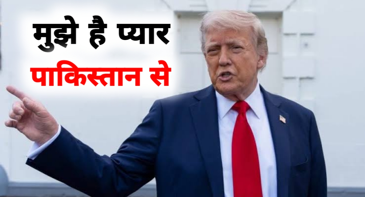 भारत-पाक संघर्ष पर ट्रंप का दावा,मुझे पाकिस्तान से प्यार मैने रोका युद्ध मचा बबाल