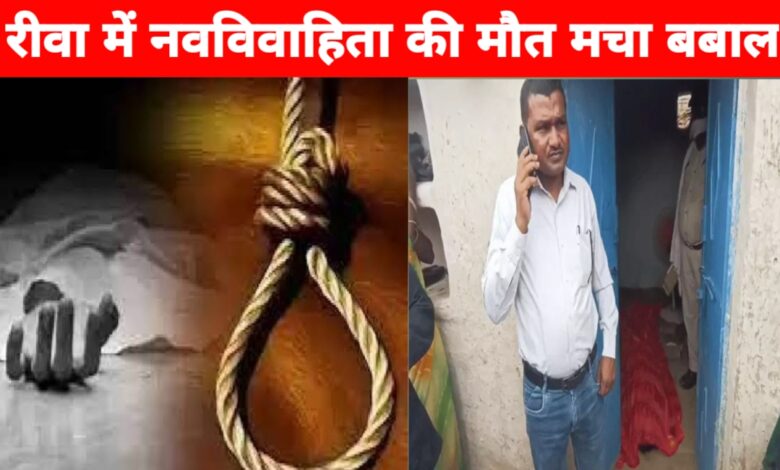 रीवा में संदिग्ध हालात में नवविवाहिता की मौत, ससुराल पक्ष पर हत्या का आरोप रीवा में संदिग्ध हालात में नवविवाहिता की मौत, ससुराल पक्ष पर हत्या का आरोप