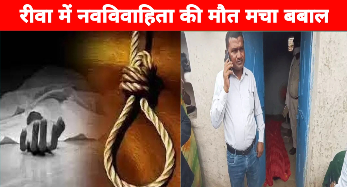 रीवा में संदिग्ध हालात में नवविवाहिता की मौत, ससुराल पक्ष पर हत्या का आरोप