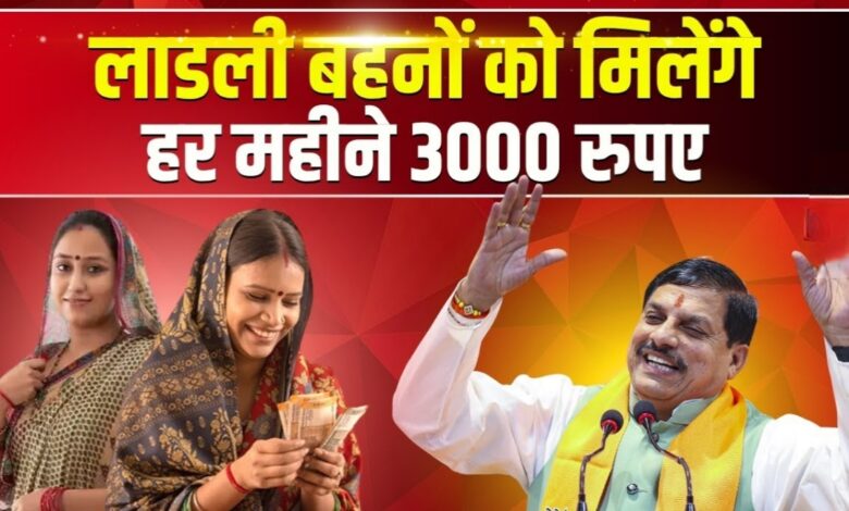 लाडली बहनों को मिलेंगे 3,000 महीने,मुख्यमंत्री मोहन यादव का ऐलान लाडली बहनों को मिलेंगे 3,000 महीने,मुख्यमंत्री मोहन यादव का ऐलान