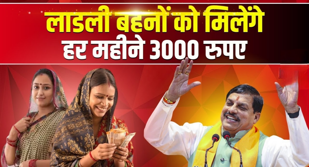 लाडली बहनों को मिलेंगे 3,000 महीने,मुख्यमंत्री मोहन यादव का ऐलान