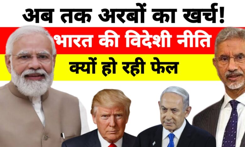 मोदी की विदेश नीति पर सवाल: 10 साल, अरबों का खर्च, फिर भी क्यों नाराज़ हैं पड़ोसी? मोदी की विदेश नीति पर सवाल: 10 साल, अरबों का खर्च, फिर भी क्यों नाराज़ हैं पड़ोसी?