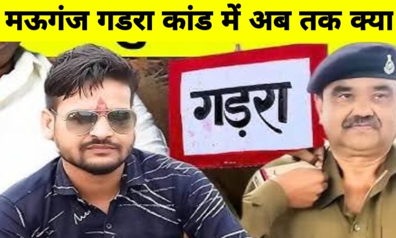 मऊगंज गडरा कांड: 39 आरोपी गिरफ़्तार, 10 अब भी फरार – पुलिस ने भरा चार्जशीट का पिटारा