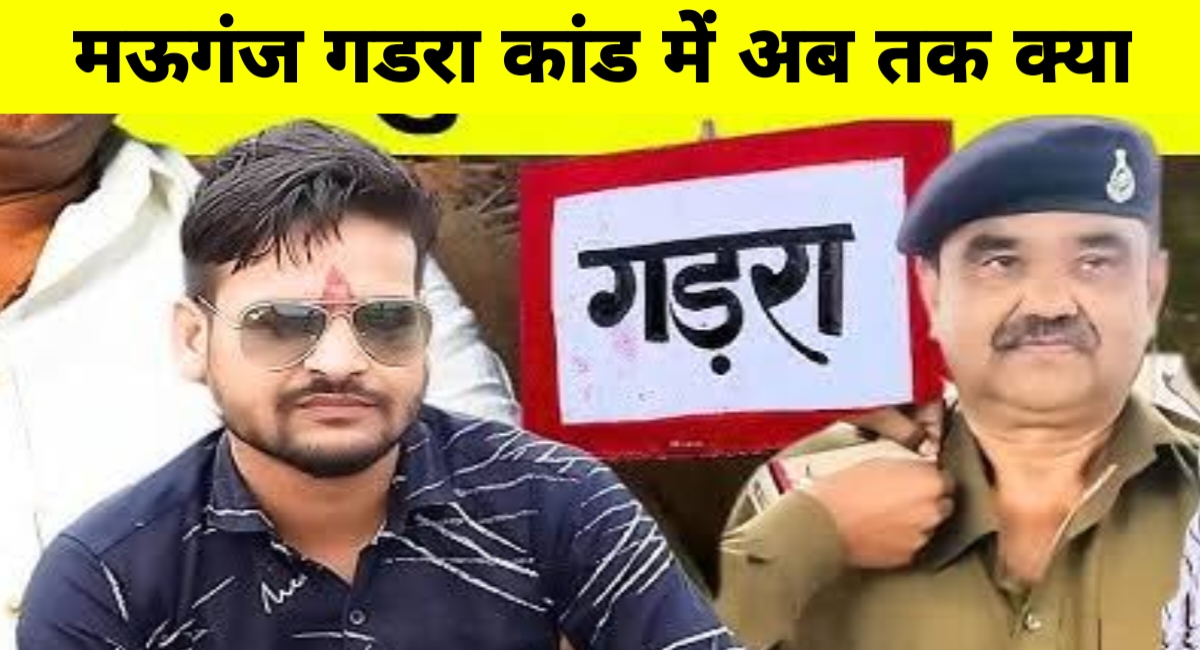 मऊगंज गडरा कांड: 39 आरोपी गिरफ़्तार, 10 अब भी फरार – पुलिस ने भरा चार्जशीट का पिटारा