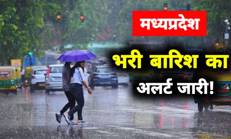 मध्यप्रदेश में मूसलधार बारिश का कहर: नदियां उफान पर, कई जिलों में हाई अलर्ट