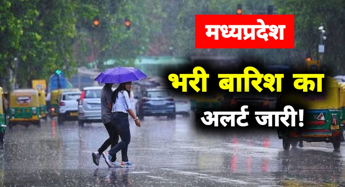 मध्यप्रदेश में मूसलधार बारिश का कहर: नदियां उफान पर, कई जिलों में हाई अलर्ट