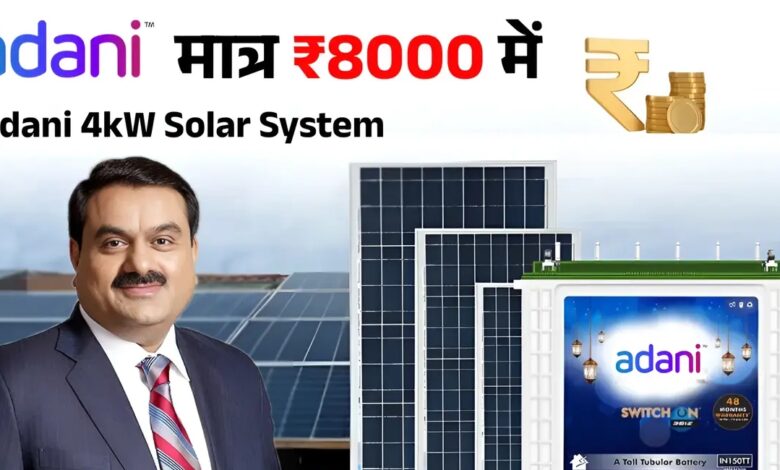 Adani 4kW Solar System: अब बिजली बिल नहीं, होगी हर महीने जबरदस्त बचत – जानिए पूरी डिटेल