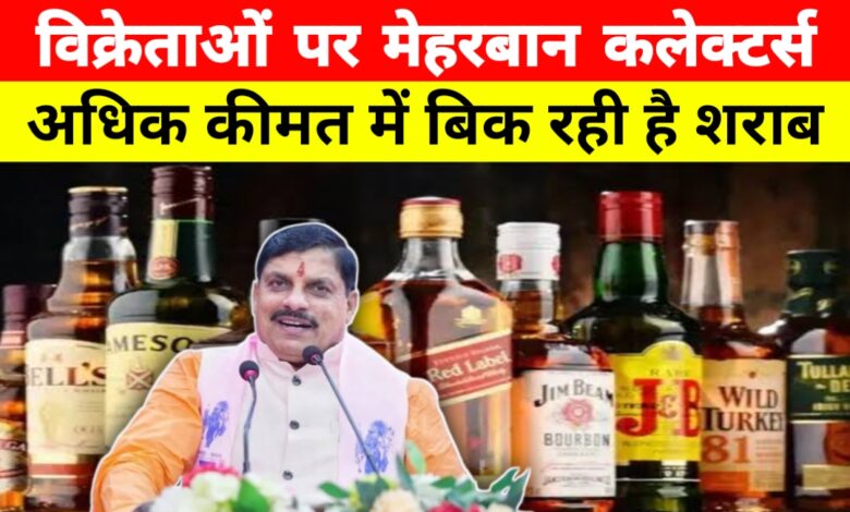 एमआरपी से ज्यादा दाम पर बिक रही शराब! 40 जिलों में नहीं हुई कार्रवाई, जबलपुर में सबसे बड़ी रेड एमआरपी से ज्यादा दाम पर बिक रही शराब! 40 जिलों में नहीं हुई कार्रवाई, जबलपुर में सबसे बड़ी रेड