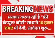 सरकारी फ्री कंप्यूटर कोर्स: 6 महीने की ट्रेनिंग के साथ ₹10,000 स्टाइपेंड और सुपर कंप्यूटर पर प्रैक्टिकल!