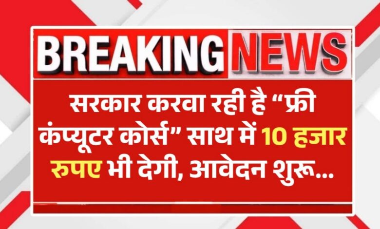 सरकारी फ्री कंप्यूटर कोर्स: 6 महीने की ट्रेनिंग के साथ ₹10,000 स्टाइपेंड और सुपर कंप्यूटर पर प्रैक्टिकल! सरकारी फ्री कंप्यूटर कोर्स: 6 महीने की ट्रेनिंग के साथ ₹10,000 स्टाइपेंड और सुपर कंप्यूटर पर प्रैक्टिकल!