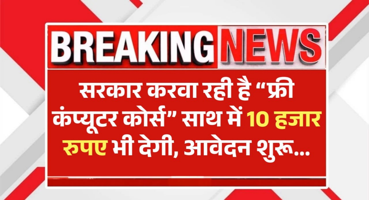 सरकारी फ्री कंप्यूटर कोर्स: 6 महीने की ट्रेनिंग के साथ ₹10,000 स्टाइपेंड और सुपर कंप्यूटर पर प्रैक्टिकल! सरकारी फ्री कंप्यूटर कोर्स: 6 महीने की ट्रेनिंग के साथ ₹10,000 स्टाइपेंड और सुपर कंप्यूटर पर प्रैक्टिकल!
