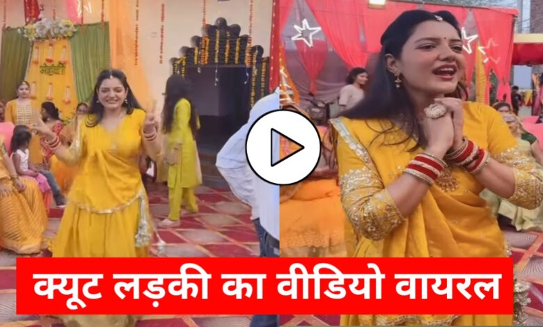 शादी समारोह में अदाओं का जादू: वायरल हो रही इस क्यूट लड़की ने जीता करोड़ों दिल