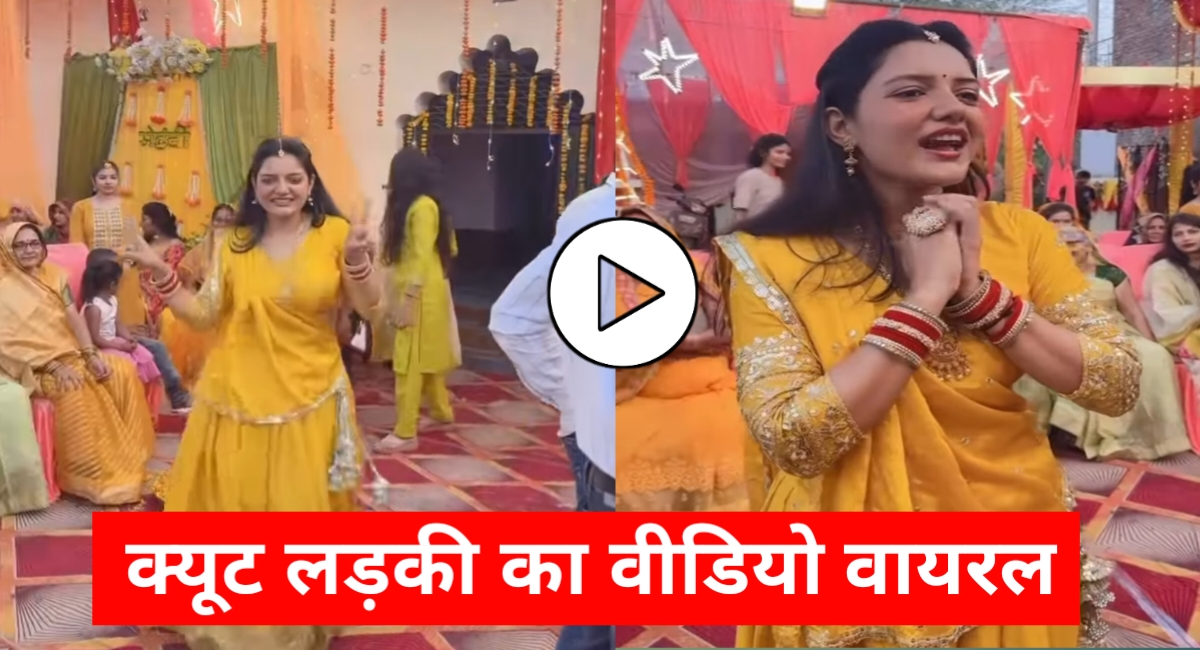 शादी समारोह में अदाओं का जादू: वायरल हो रही इस क्यूट लड़की ने जीता करोड़ों दिल