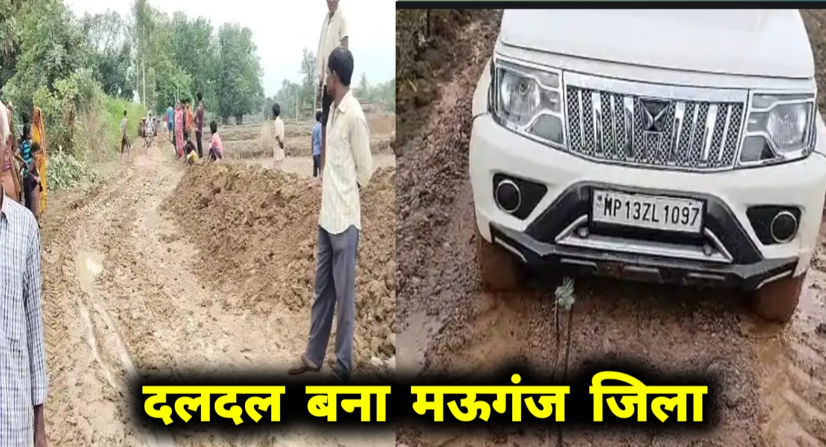 मऊगंज में मानसून बना मुसीबत: कीचड़ में फंसी सड़क, गांव के बच्चे स्कूल तक नहीं पहुंच पा रहे
