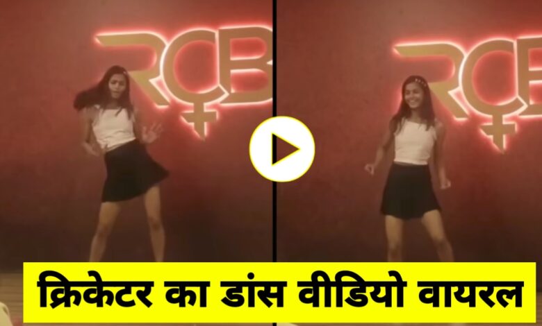 श्रेयांका पाटिल: क्रिकेट की स्टार, RCB की शेरनी और सोशल मीडिया सेंसेशन!