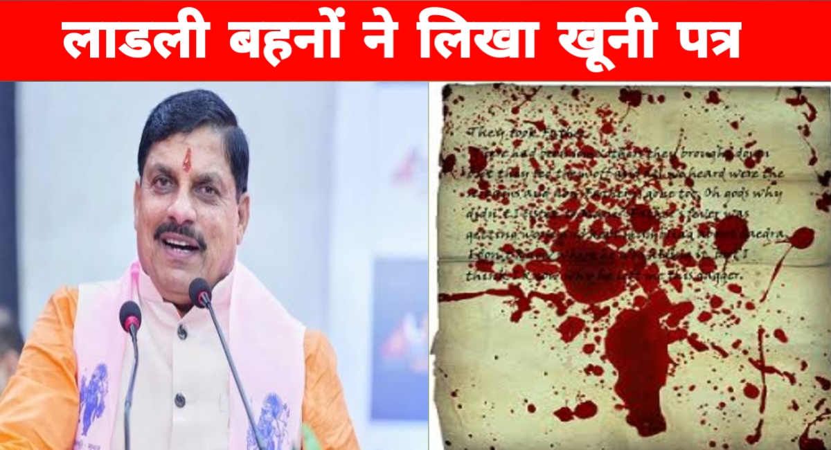 हम लाड़ली हैं, बेबस नहीं!"—खून से लिखा मुख्यमंत्री को पत्र, मांग रही हैं हक, न कि मदद