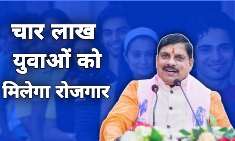 मध्यप्रदेश के 4 लाख युवाओं को मिलेगा रोजगार,CM मोहन यादव ने किया ऐलान मध्यप्रदेश के 4 लाख युवाओं को मिलेगा रोजगार,CM मोहन यादव ने किया ऐलान