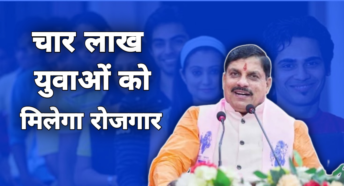 मध्यप्रदेश के 4 लाख युवाओं को मिलेगा रोजगार,CM मोहन यादव ने किया ऐलान